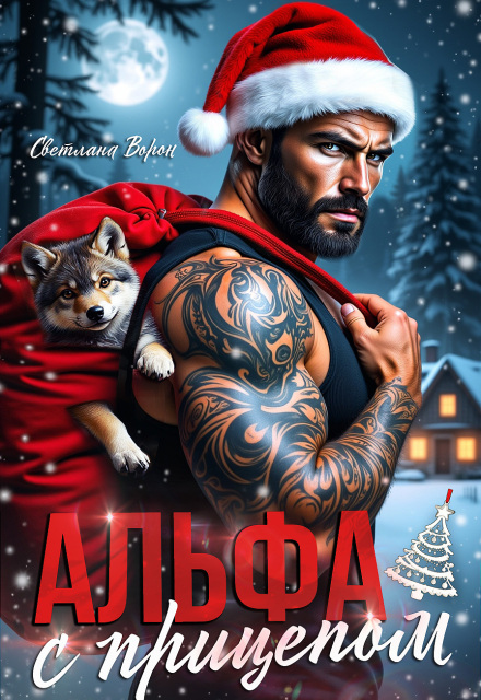 Читать онлайн «Альфа с прицепом» Светлана Ворон Читать онлайн «Альфа с прицепом» Светлана Ворон