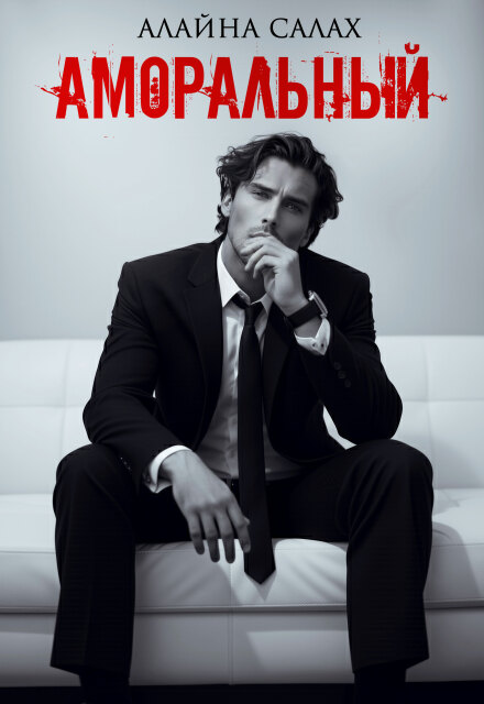 Читать онлайн «Аморальный» Алайна Салах Читать онлайн «Аморальный» Алайна Салах