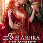 «Беглянка не хочет замуж. А придётся...» Кристина Корр