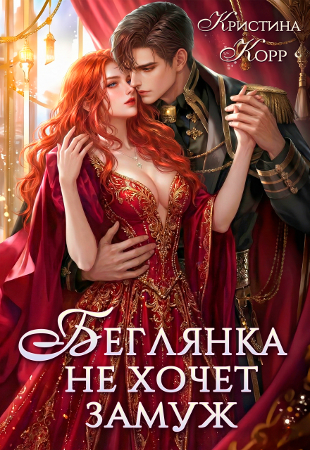 Читать онлайн «Беглянка не хочет замуж. А придётся...» Кристина Корр Читать онлайн «Беглянка не хочет замуж. А придётся...» Кристина Корр
