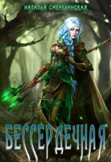 Читать онлайн «Бессердечная» Наталья Смеречинская Читать онлайн «Бессердечная» Наталья Смеречинская