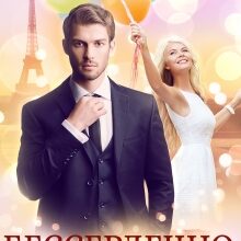 «Бессердечно влюблённый» Маргарита Ардо