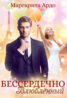 Читать онлайн «Бессердечно влюблённый» Маргарита Ардо Читать онлайн «Бессердечно влюблённый» Маргарита Ардо