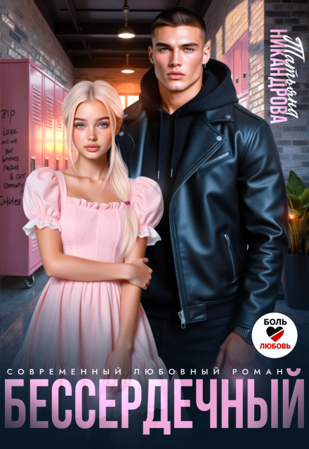 Читать онлайн «Бессердечный» Татьяна Никандрова Читать онлайн «Бессердечный» Татьяна Никандрова