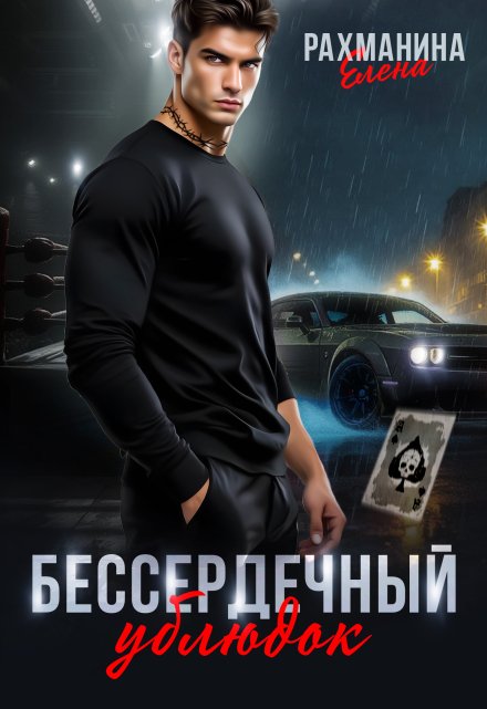 Читать онлайн «Бессердечный ублюдок» Елена Рахманина Читать онлайн «Бессердечный ублюдок» Елена Рахманина