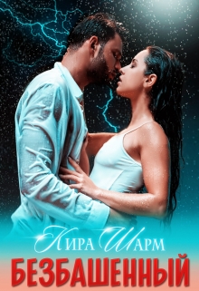 Читать онлайн «Безбашенный» Кира Шарм Читать онлайн «Безбашенный» Кира Шарм