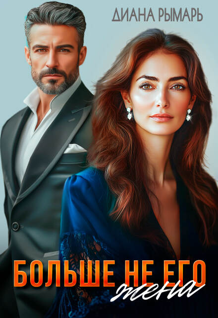 Читать онлайн «Больше не его жена» Диана Рымарь Читать онлайн «Больше не его жена» Диана Рымарь
