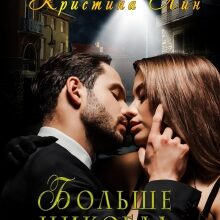 «Больше никогда» Кристина Лин