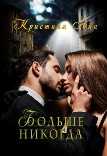 Читать онлайн «Больше никогда» Кристина Лин Читать онлайн «Больше никогда» Кристина Лин
