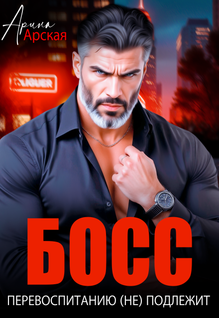 Читать онлайн «Босс перевоспитанию (не) подлежит» Арина Арская Читать онлайн «Босс перевоспитанию (не) подлежит» Арина Арская