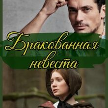 «Бракованная невеста» Натали