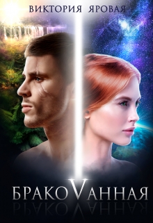 Читать онлайн «Бракованная» Виктория Яровая Читать онлайн «Бракованная» Виктория Яровая