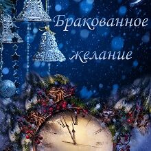 «Бракованное желание» Яна Гущина