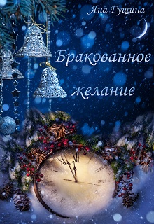 Читать онлайн «Бракованное желание» Яна Гущина Читать онлайн «Бракованное желание» Яна Гущина
