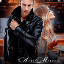 «Бракованные» Лина Манило