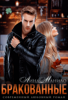 Читать онлайн «Бракованные» Лина Манило Читать онлайн «Бракованные» Лина Манило