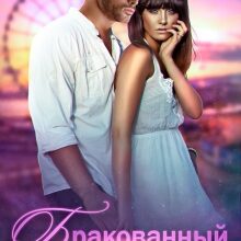 «Бракованный» Эл Найтингейл