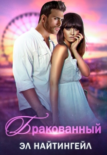 Читать онлайн «Бракованный» Эл Найтингейл Читать онлайн «Бракованный» Эл Найтингейл