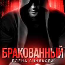 «Бракованный» Елена Синякова