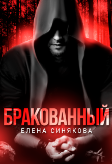 Читать онлайн «Бракованный» Елена Синякова Читать онлайн «Бракованный» Елена Синякова