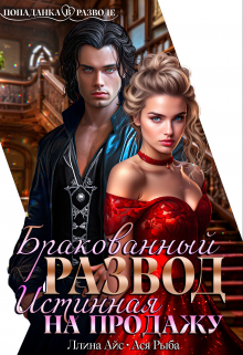Читать онлайн «Бракованный развод. Истинная на продажу» Ася Рыба, Ллина Айс Читать онлайн «Бракованный развод. Истинная на продажу» Ася Рыба, Ллина Айс