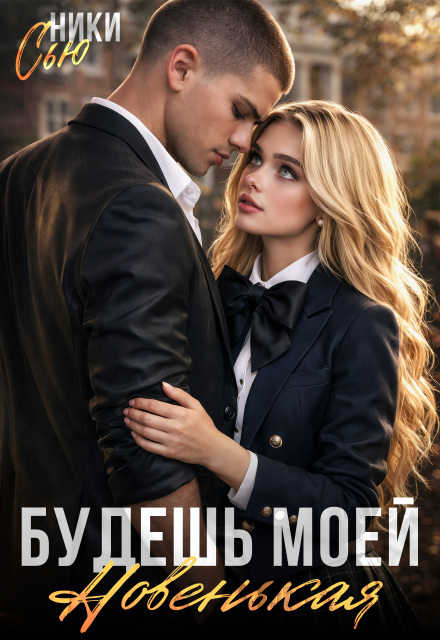 Читать онлайн «Будешь моей, новенькая!» Ники Сью Читать онлайн «Будешь моей, новенькая!» Ники Сью