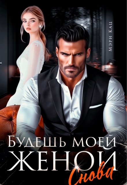 Читать онлайн «Будешь моей женой снова» Мэри Кац Читать онлайн «Будешь моей женой снова» Мэри Кац