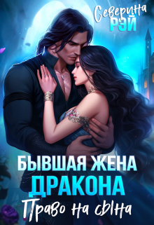 Читать онлайн «Бывшая жена дракона. Право на сына» Северина Рэй Читать онлайн «Бывшая жена дракона. Право на сына» Северина Рэй