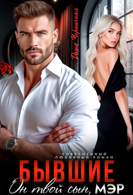 Читать онлайн «Бывшие. Он твой сын, мэр» Даша Черничная Читать онлайн «Бывшие. Он твой сын, мэр» Даша Черничная