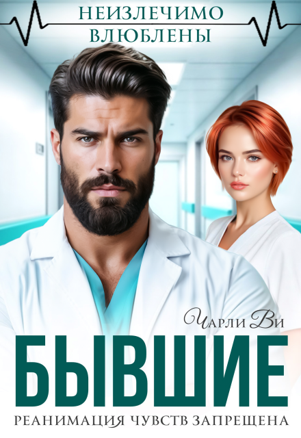 Читать онлайн «Бывшие. Реанимация чувств запрещена» Чарли Ви Читать онлайн «Бывшие. Реанимация чувств запрещена» Чарли Ви