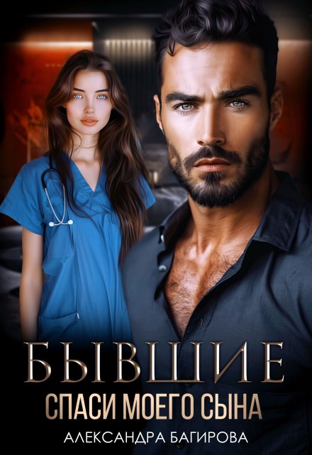 Читать онлайн «Бывшие. Это (не) мой сын!» Василиса Горная Читать онлайн «Бывшие. Это (не) мой сын!» Василиса Горная