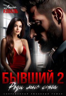 Читать онлайн «Бывший 2. Роди мне сына» Лина Коваль Читать онлайн «Бывший 2. Роди мне сына» Лина Коваль