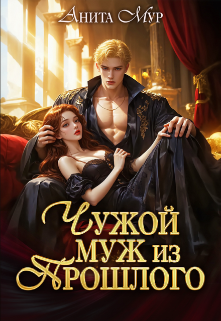 Читать онлайн «Чужой муж из прошлого» Анита Мур Читать онлайн «Чужой муж из прошлого» Анита Мур