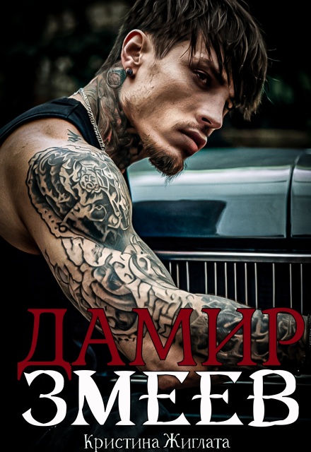 Читать онлайн «Дамир Змеев» Кристина Жиглата Читать онлайн «Дамир Змеев» Кристина Жиглата