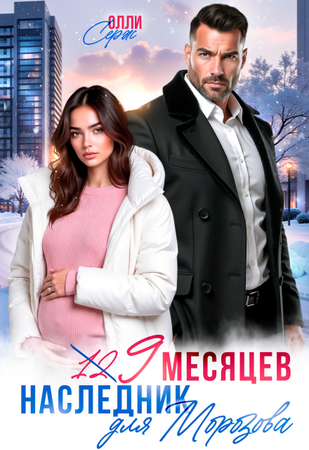 Читать онлайн «Девять месяцев. Случайный наследник Морозова» Олли Серж Читать онлайн «Девять месяцев. Случайный наследник Морозова» Олли Серж