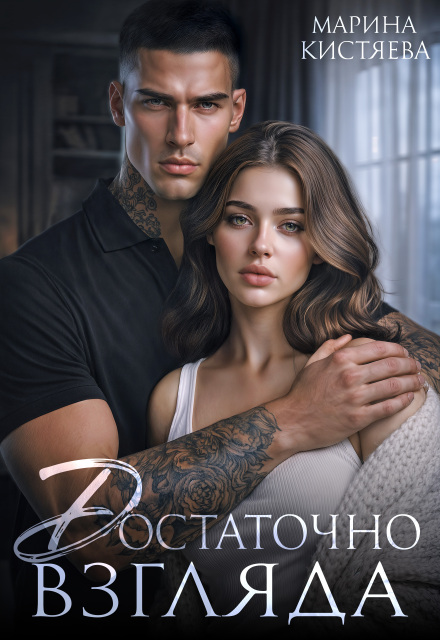 Читать онлайн «Достаточно взгляда» Марина Кистяева Читать онлайн «Достаточно взгляда» Марина Кистяева