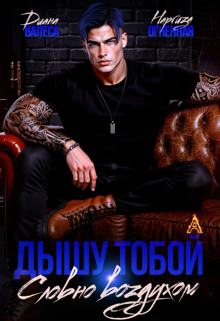Читать онлайн «Дышу тобой, словно воздухом» Диана Валеса, Наргиза Огненная Читать онлайн «Дышу тобой, словно воздухом» Диана Валеса, Наргиза Огненная