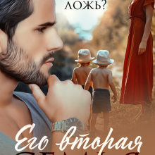 «Его вторая семья» Юлия Гауф, Дана Блэк