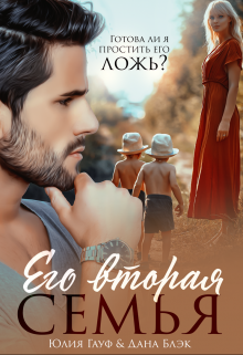 Читать онлайн «Его вторая семья» Юлия Гауф, Дана Блэк Читать онлайн «Его вторая семья» Юлия Гауф, Дана Блэк