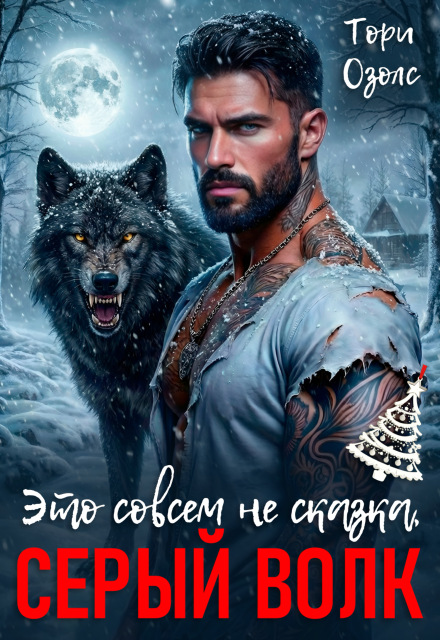 Читать онлайн «Это совсем не сказка, Серый Волк» Тори Озолс Читать онлайн «Это совсем не сказка, Серый Волк» Тори Озолс