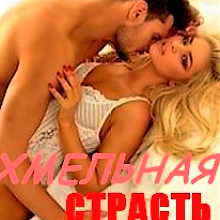 «Хмельная страсть» Кира Шарм