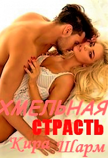 Читать онлайн «Хмельная страсть» Кира Шарм Читать онлайн«Хмельная страсть» Кира Шарм