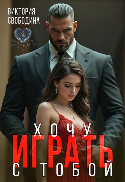 Читать онлайн «Хочу играть с тобой» Виктория Свободина Читать онлайн «Хочу играть с тобой» Виктория Свободина