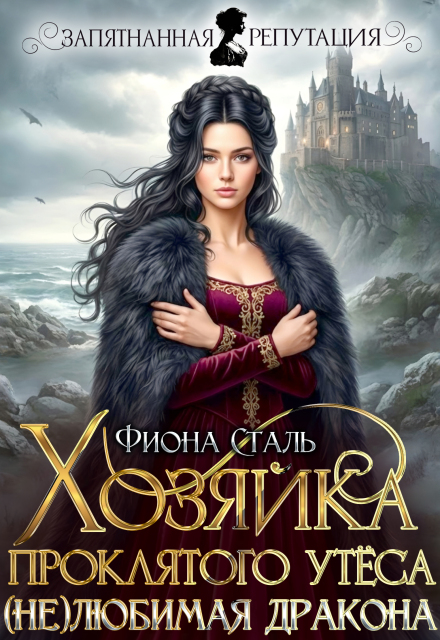 Читать онлайн «Хозяйка проклятого утёса. (не) любимая дракона» Фиона Сталь Читать онлайн «Хозяйка проклятого утёса. (не) любимая дракона» Фиона Сталь