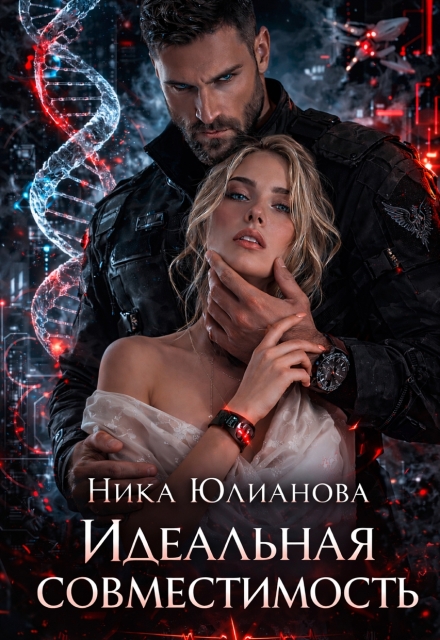 Читать онлайн «Идеальная совместимость» Ника Юлианова Читать онлайн «Идеальная совместимость» Ника Юлианова