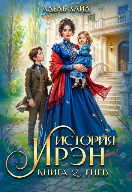 Читать онлайн «История Ирэн 2. Гнев» Адель Хайд Читать онлайн «История Ирэн 2. Гнев» Адель Хайд
