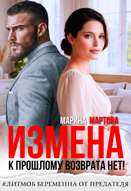 Читать онлайн «Измена. К прошлому возврата нет!» Марина Мартова Читать онлайн «Измена. К прошлому возврата нет!» Марина Мартова