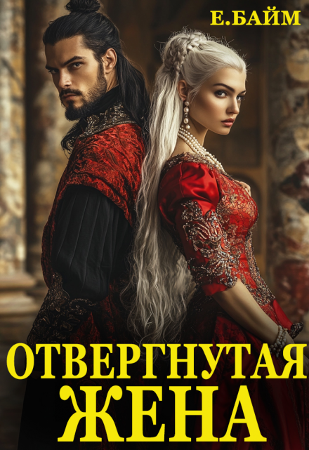 Читать онлайн «Измена. Отвергнутая жена (или) Сдавайся, дракон!» Елена Байм Читать онлайн «Измена. Отвергнутая жена (или) Сдавайся, дракон!» Елена Байм