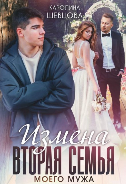 Читать онлайн «Измена. Вторая семья моего мужа» Каролина Шевцова Читать онлайн «Измена. Вторая семья моего мужа» Каролина Шевцова