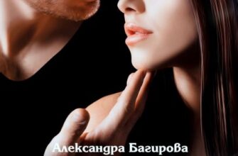 «Измена. Я больше не буду тряпкой» Александра Багирова